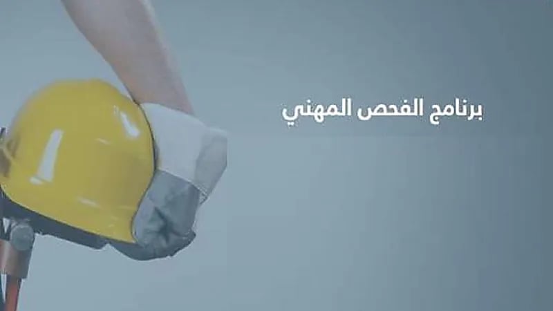 تأجيل موعد تطبيق اختبارات الفحص المهني للعمالة في المملكة (فيديو)