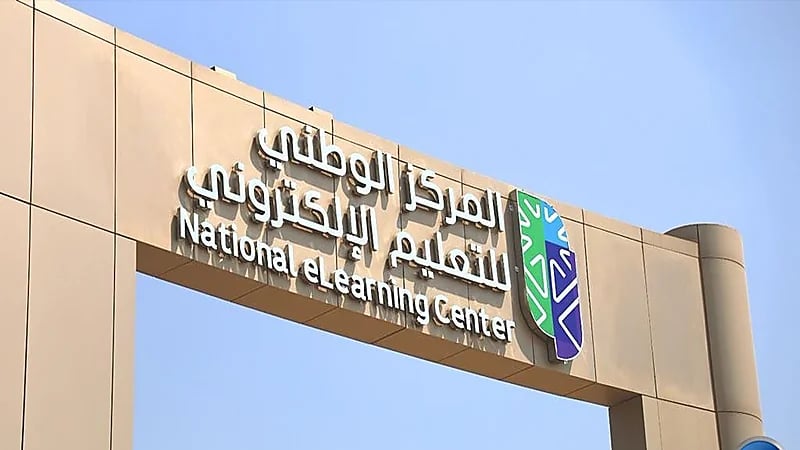 وظائف شاغرة بالمركز الوطني للتعليم الإلكتروني في الرياض
