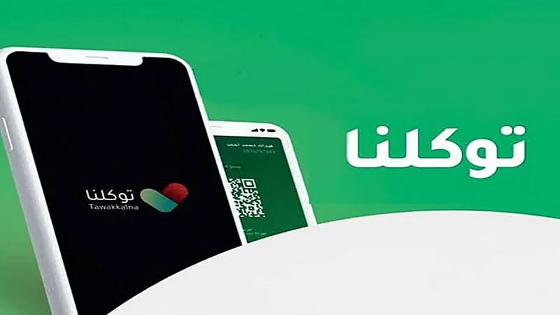 «توكلنا» يكشف الإجراءات المتبعة عند نسيان كلمة المرور