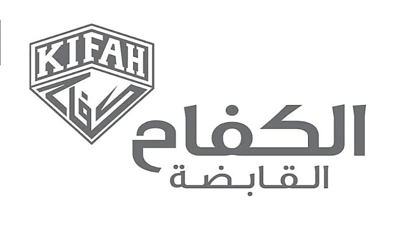 الكفاح القابضة توفر وظائف فنية وإدارية شاغرة