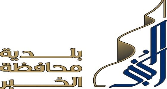 بلدية الخبر ترصد 950 مخالفة وتغلق 20 منشأة خلال الشهر الماضي