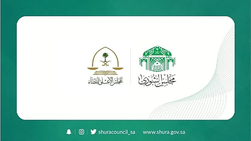 «الشورى» يطالب المجلس الأعلى للقضاء بسرعة إنجاز أعمال التحول الرقمي