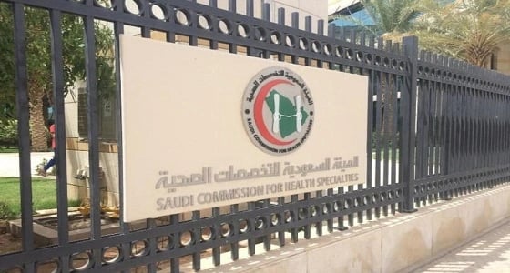 التخصصات الصحية تطلق الرقم الموحد للرد على استفسارات الممارسين