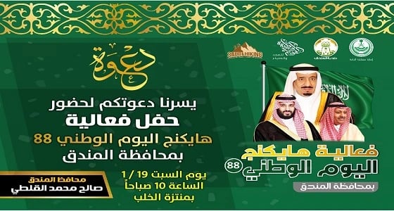 بأكثر من 1500 مشارك ومشاركة محافظة المندق تنهي استعداداتها لاستضافة اكبر هايكنج بمناسبة اليوم الوطني 88