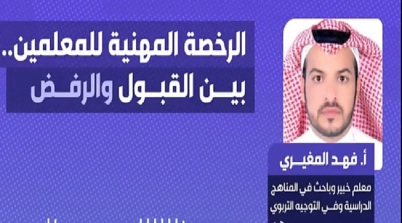 معلم خبير: بعض معايير الرخصة المهنية "ترف" أكثر من كونها ضرورة (فيديو)