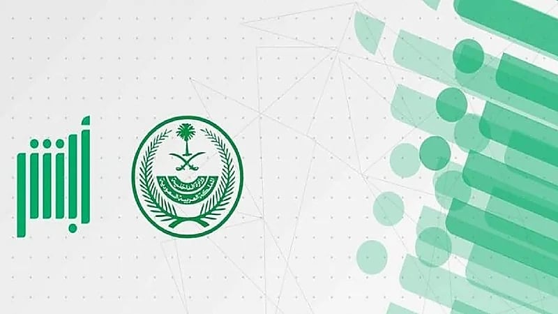 "أبشر" يوضح حالة لا يسمح فيها بالاعتراض حال وجود مخالفتين مروريتين