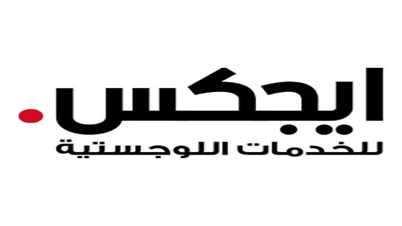 شركة ايجكس للخدمات اللوجستية تعلن عن وظائف شاغرة