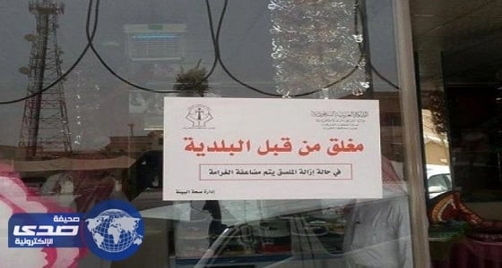 إغلاق وإنذار 333 محلاً في 360 جولة تفتيشية بالنعيرية