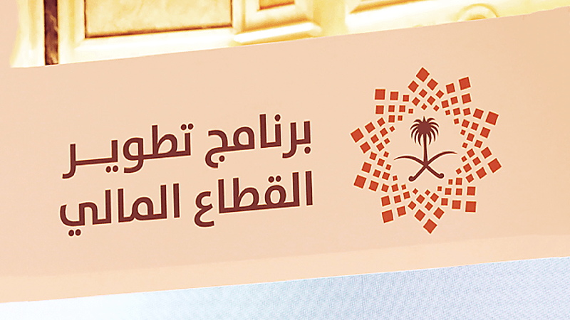 برنامج تطوير القطاع المالي يصدر تقريره السنوي للعام 2024