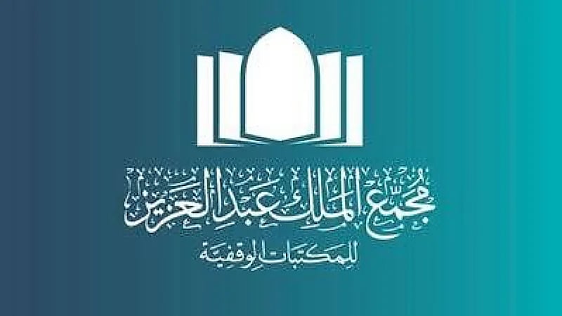 مجمع الملك عبدالعزيز للمكتبات الوقفية يوفر وظائف شاغرة