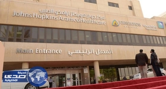 وظائف صحية شاغرة بمركز جونز هوبكنز أرامكو الطبيّ