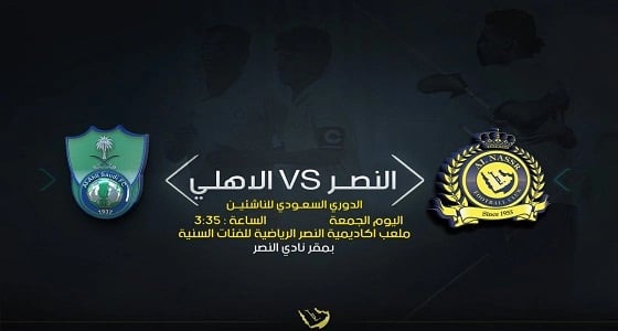 ناشئين النصر يواجهون الأهلي اليوم بالدوري