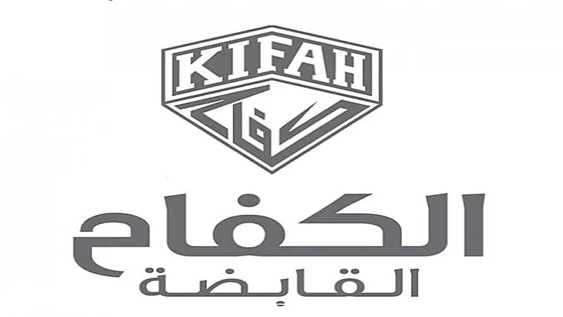 100 وظيفة شاغرة في شركة الكفاح القابضة