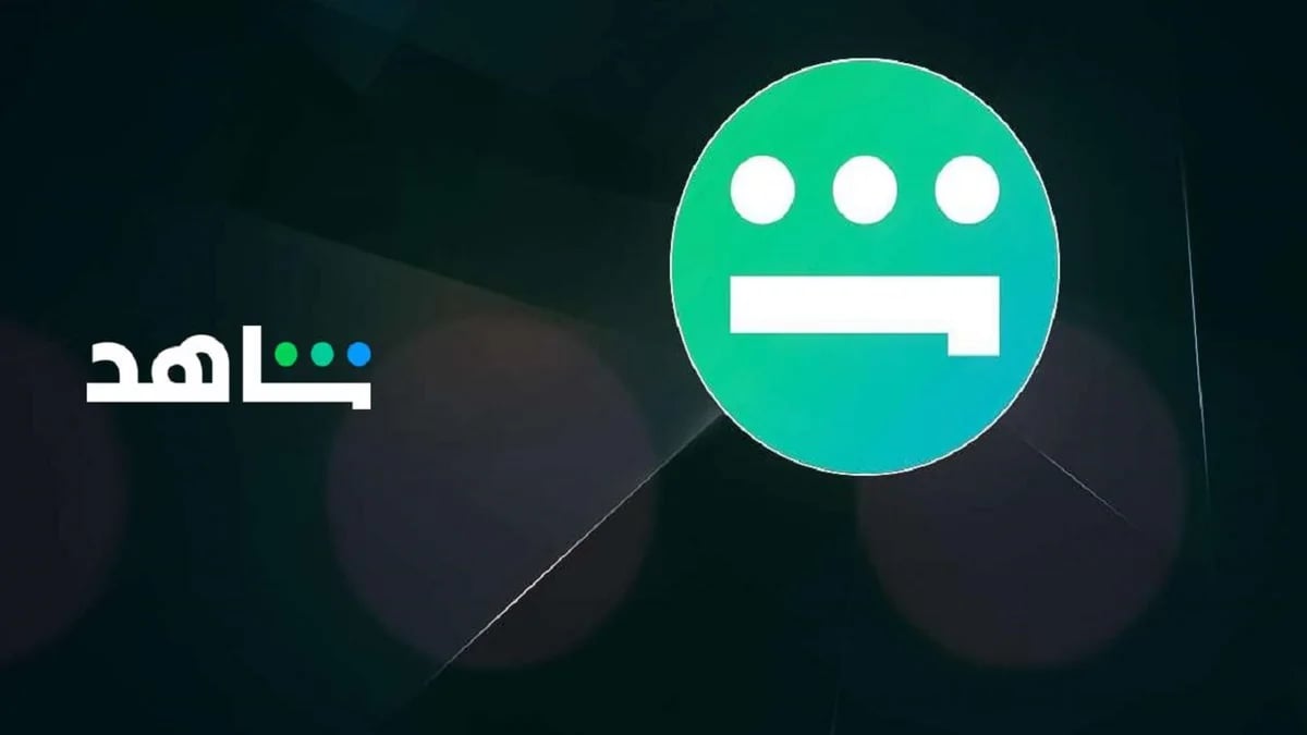 منصة شاهد تبث مباريات كأس الخليج مجاني