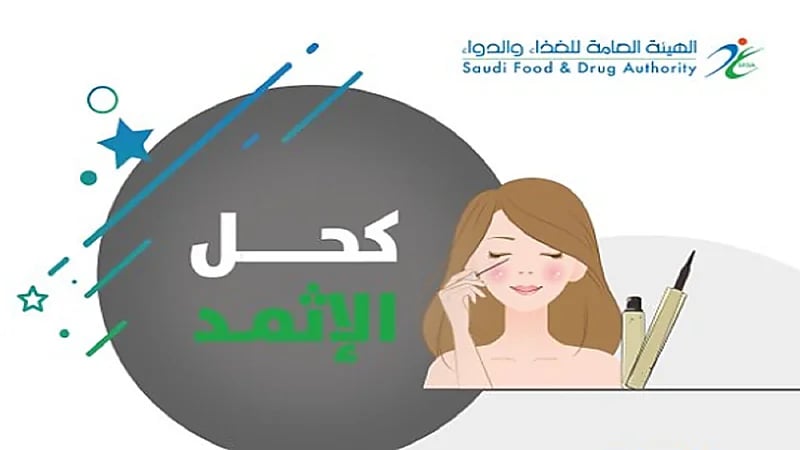 "الغذاء والدواء" تحذر من كحل الإثمد