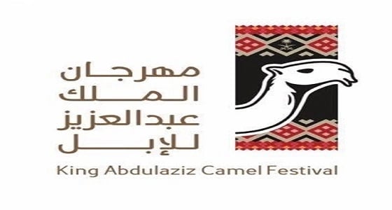 لجنة تحكيم جائزة الملك عبد العزيز لمزايين الإبل تعلن أسماء الفائزين في فئة الجْمل 100 شعل