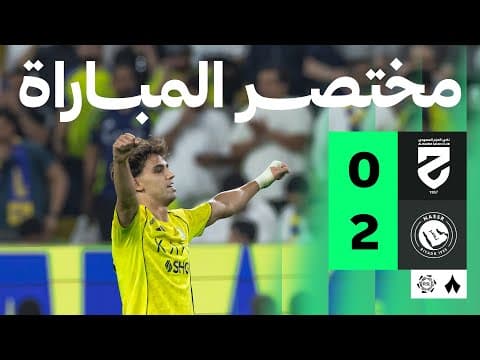ملخص مباراة النصر والحزم