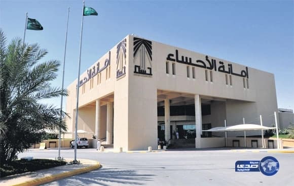 أمانة الأحساء تنفي تقديم مكافآت مالية مقابل البلاغات