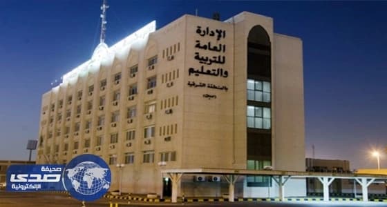 اعتماد حركة النقل الداخلي للمعلمين والمعلمات بالشرقية