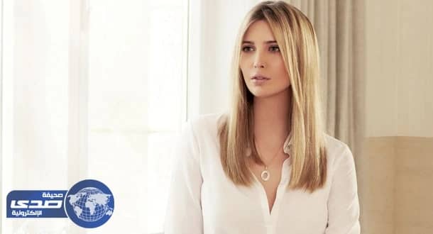 هل تعرضت إيفانكا ترامب للاستغلال الجنسي بمؤسسة داخلية ؟