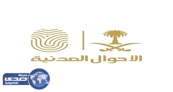 الأحوال المدنية: استمرار العمل خلال إجازة عيد الأضحى