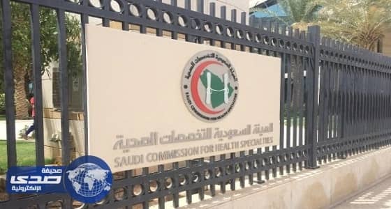 التخصصات الصحية تجدد الاعتراف ببرنامج أمراض النساء بمستشفى الملك فهد بالباحة