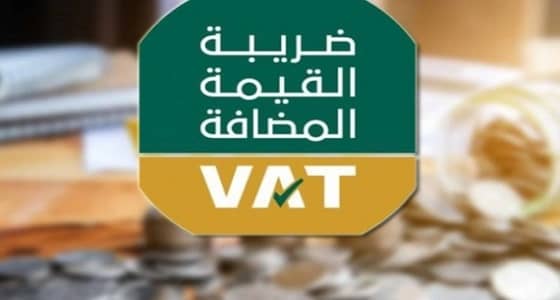 " الزكاة والدخل " تكشف عن الواردات والصادرات الخاضعة لضريبة القيمة المضافة