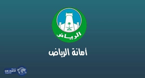 أمانة الرياض تؤكد على محاسبة الموظف المقصر