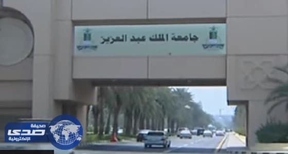 جامعة الملك عبد العزيز : الأولى محليا و110 عالميا فى تصنيف شنغهاي