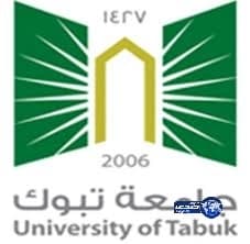 جامعة تبوك تعلن عن وظائف شاغرة بمسمى " معيد "