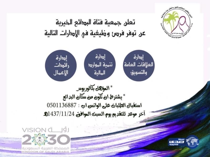 “البدائع” الخيرية تعلن عن وظائف نسائية شاغرة