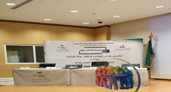 " الصحة " تفعل مبادرة " كلنا مسؤول " في منشآتها بمكة