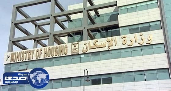 الإسكان: استقطاع 25% من دخل المستفيدين من القروض العقارية