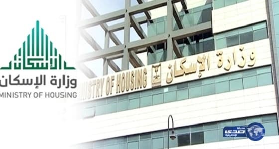 الإسكان تحدد إجراءات تفعيل الأمر السامي باستثناءات المشروعات السكنية