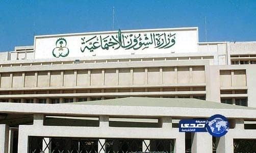 الشؤون الاجتماعية تنفذ 18 مشروعاً بأكثر من 350 مليوناً