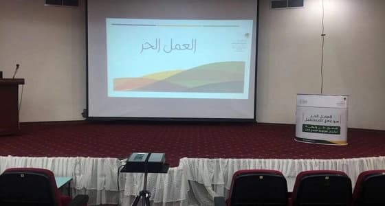 وزارة العمل بمكة تعرف بالعمل الحر