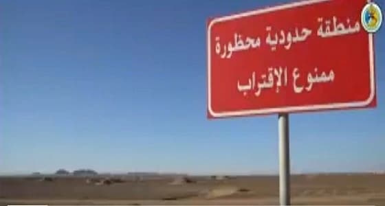 بالفيديو.. " حرس الحدود " يحذر من الاقتراب من المناطق الحدودية البرية