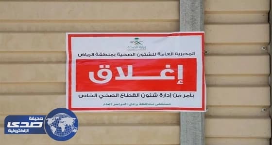 بالصور.. صحة وادي الدواسر تغلق ثلاثة صيدليات تبيع أدوية فاسدة