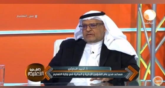 أحمد الحارثي: " التعليم " تتجه لتخصيص ميزانية مالية لكل مدرسة قريبًا