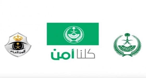 " كلنا أمن " يطلب ربط المستخدم برقم الهوية للحد من البلاغات العابثة