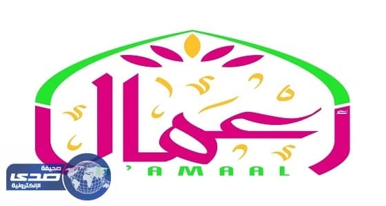 جمعية أعمال تنفق أكثر من مليونين لدعم الأسر المنتجة