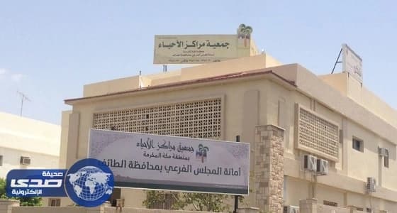 وقف أحد مراكز الأحياء بالطائف لإرتكاب مخالفات جسيمة