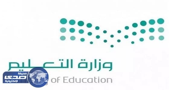 التعليم تجدد التأكيد على الأمر السامي بتنظيم المشاركات الخارجية للطلبة