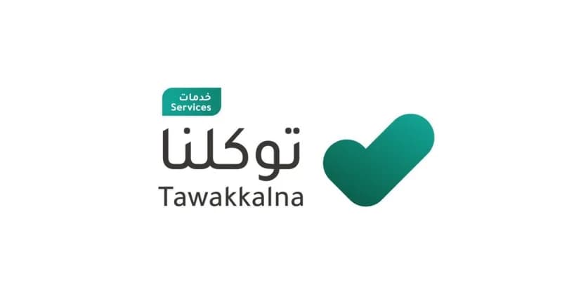 توكلنا توضح طريقة إعادة جدولة التصاريح