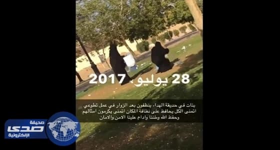 بالفيديو.. فتيات متطوعات ينظفن حديقة عامة في الرياض