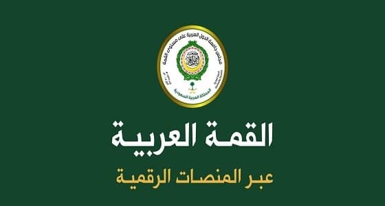 إطلاق الحسابات الرسمية للقمة العربية