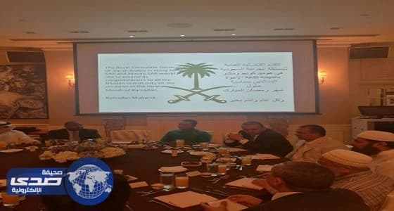 القنصلية السعودية بهونج كونج تقيم حفل إفطارها الرمضاني