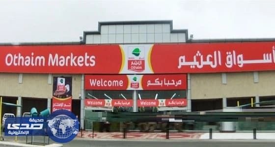 شركة أبحاث: نتائج " أسواق العثيم " بالربع الثاني جاءت متباينة