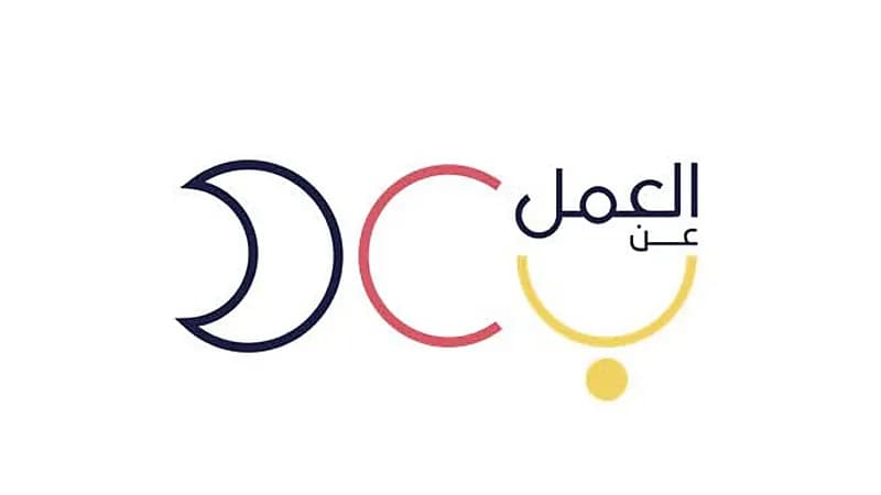 برنامج العمل عن بعد يوفر وظائف شاغرة للجنسين