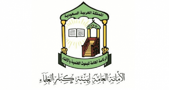 " كبار العلماء " توصي المسلمين بالمسارعة في الخيرات خلال شهر رمضان المبارك